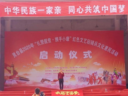 靈臺縣隆重舉行2020年“禮贊脫貧 攜手小康”紅色文藝輕騎兵文化惠民活動啟動儀式暨首場文藝匯演