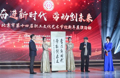 北京市第十四屆職工文化藝術節迎新年展演圓滿落幕，職工藝術風采點亮歲末舞臺
