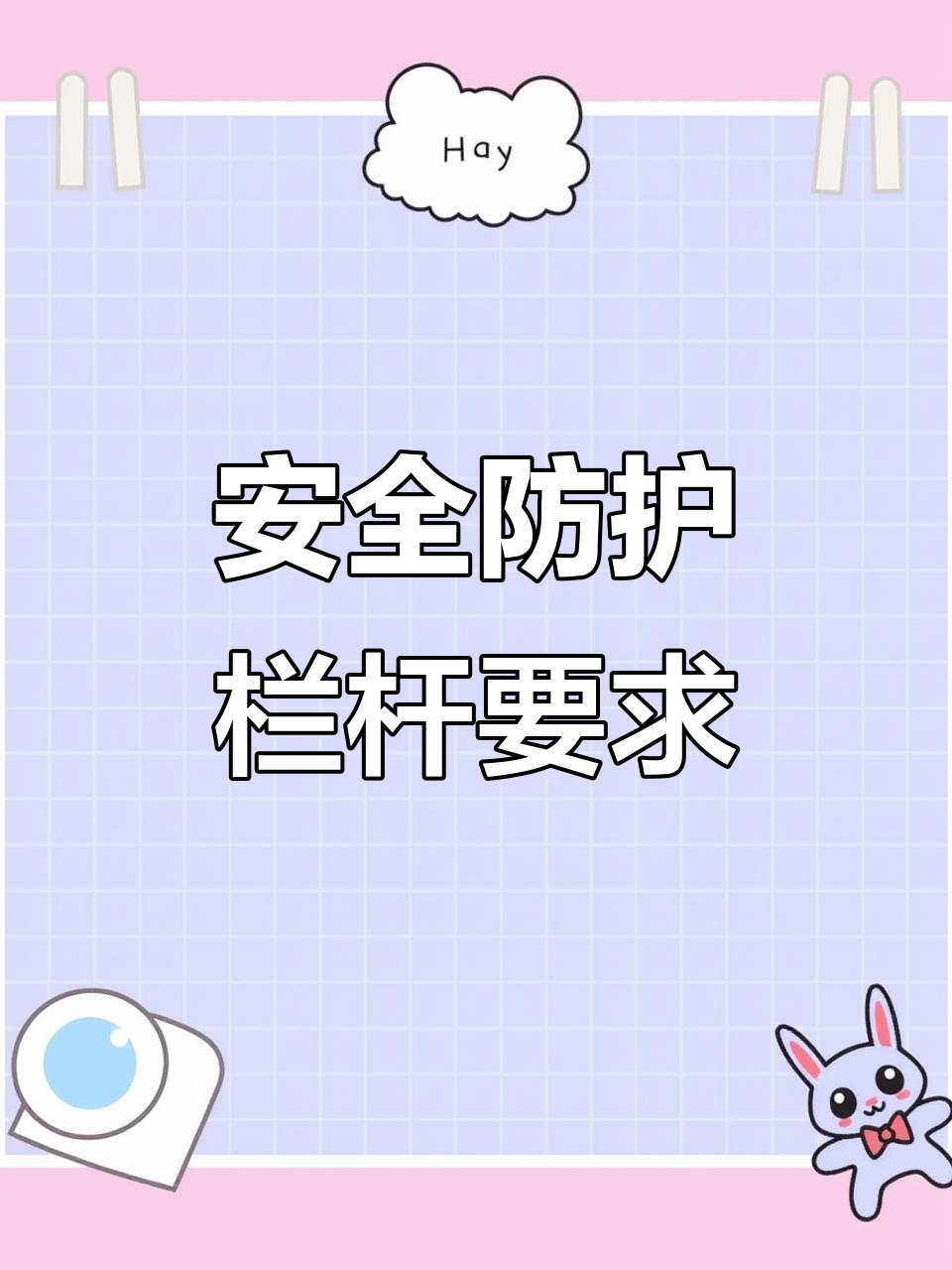 安全第一！施工現場防護欄桿設置標準與規范詳解